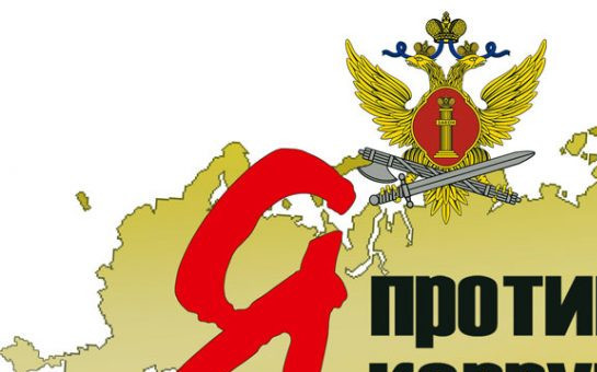 Конкурс сочинений-эссе «Я против коррупции!»