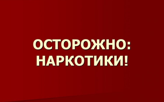 Осторожно: наркотики!