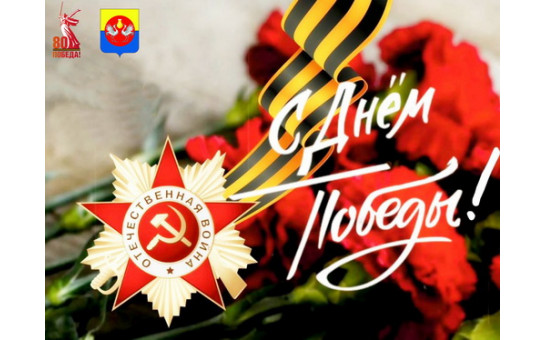 С праздником  Великой Победы!