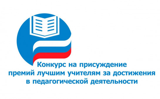 В числе лучших учителей России  педагоги из Барабинского района