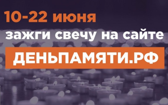 Мы помним: жителей Новосибирской области приглашают принять участие в онлайн-акции «Свеча памяти»!