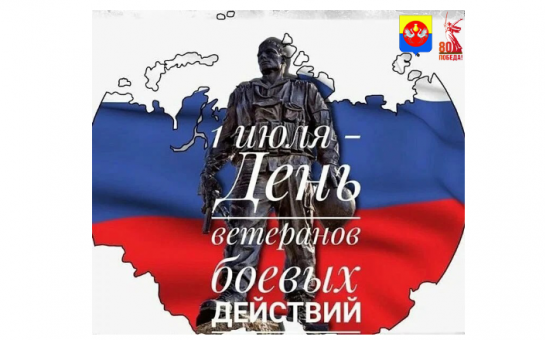 Поздравление с Днем ветеранов боевых действий 