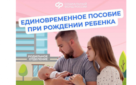 Единовременное пособие при рождении ребенка
