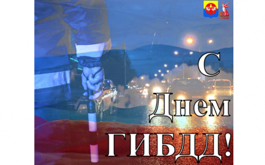 Поздравление с Днём ГИБДД