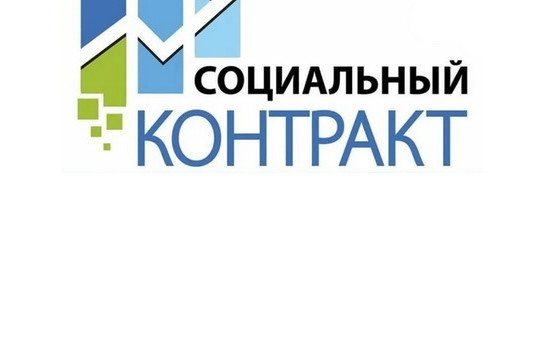 На территории Барабинского района продолжается работа по оказанию государственной социальной помощи на основании социального контракта