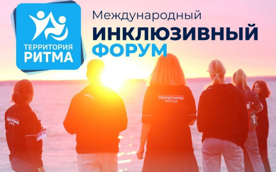 Международный инклюзивный форум «Территория Ритма» 