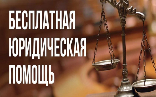 Бесплатная юридическая помощь в Барабинском районе